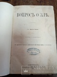 Сочинения Эрнеста Навиля *Вопрос о зле* 1871 г., фото №2