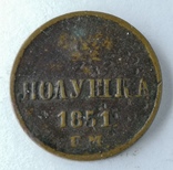 Полушка 1851 ЕМ, photo number 8