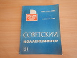 Журнал - Советский коллекционер 8 шт. (№№ 11,18,21,22,23,24,25,26), фото №6