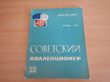 Журнал - Советский коллекционер 8 шт. (№№ 11,18,21,22,23,24,25,26), фото №8