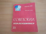 Журнал - Советский коллекционер 8 шт. (№№ 11,18,21,22,23,24,25,26), фото №10