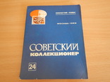 Журнал - Советский коллекционер 8 шт. (№№ 11,18,21,22,23,24,25,26), фото №12