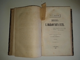 Жизнь І. Вольфганга Гете. Часть 1-2. 1867 год. Льюис Д. Г., фото №7