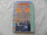 Экспрес курс по правилам дорожного движения, фото №2