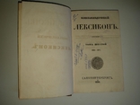 Энциклопедический лексикон. 1836 год. Том 6 (БИН-БРА), фото №3