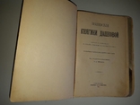 Записки княгини Дашковой. 1907 год, фото №2