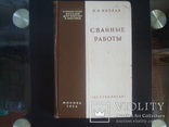 "свайные работы" 1956г. Госстройиздат, фото №2