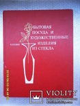 Бытовая посуда и художественные изделия из стекла. Каталог. Главкоопторгреклама.1980 год., фото №2