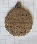 Медаль в память 300-летия царствования Дома Романовых, фото №4