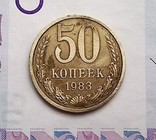 Брак гурта. Советская монета "1583" год, 50 копеек., фото №3