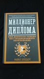 Майкл эллсберг "миллионер без диплома. Как достичь успеха без традиционного образования, photo number 2