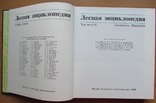 Лесная энциклопедия. В 2-х томах. Москва: Советская энциклопедия, 1985/6, фото №11