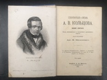  Кольцов А.В. Стихотворения и письма 1901 год, фото №4