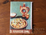 Набор открыток блюда Украинской кухни 1969 г, фото №2