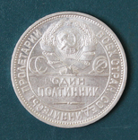 50 копеек 1927(ПЛ), photo number 3