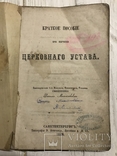 1868 Церковный Устав: краткое пособие при изучении, фото №2