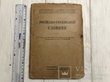 1924 Русско-украинский словарь, фото №2