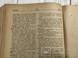 1924 Русско-украинский словарь, фото №10