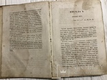 1857 Беседы о страданиях Господа Нашего Иисуса Христа, 2 части, фото №8