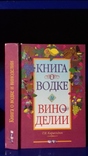 Водка. Вино. Виноделие. 1998 год., фото №3