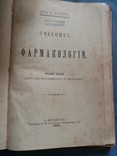 Учебник Фармакологии Б.Шапиро 1892, фото №2