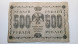 1918 г 500 руб надпечатка ОСВАГ, фото №3