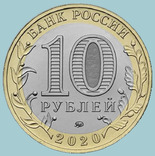 Россия,10 рублей 2020 года "Козельск". NEW!, фото №3