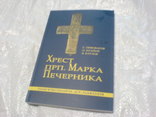 Хрест Марка Печерника, фото №2
