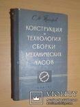 Часы механические.Конструкция технология сборки 60 год тир.12000, фото №3