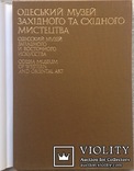 Альбом "Одесский музей западного и восточного искусства", 1984 г, 272 , 189 иллюстраций, фото №3