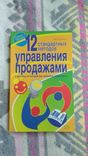 Барри фарбер "12 стандартных методов управление продажами", numer zdjęcia 2