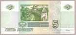 Банкнота Россия 5 рублей 1997 г. ПРЕСС - UNC, фото №3