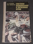 А.И.Титюнник - Советская национальная и зарубежная кухня, фото №2