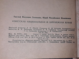 А.И.Титюнник - Советская национальная и зарубежная кухня, фото №11