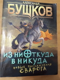 Александр Бушков Из ниоткуда в никуда Новые приключения Сварога, фото №2