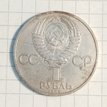  1 рубль 1985г, фото №3