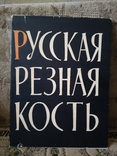 Русская резная кость, Митлянская Т. Б., 1961, фото №2