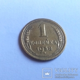 1 копейка 1938, фото №2