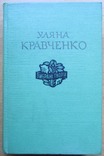 Уляна Кравченко. Вибрані твори. Київ: ДВХЛ, 1958. - 498 с., фото №5