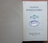 Уляна Кравченко. Вибрані твори. Київ: ДВХЛ, 1958. - 498 с., фото №7