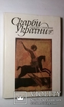 Дмитро Степовик "Скарби України".(тир.65 тис.прим.)., фото №2