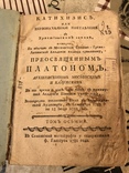 Катихизис Первоначальное наставление в Христианском Законе1781г, фото №2