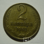 2 копейки 1962, фото №2