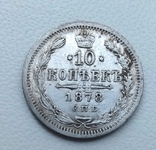 10 копеек 1878 год, фото №2