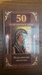 50 чудотворных икон. Исцеляющие молитвы.  2008, фото №2