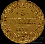 5 рублів 1870 року, золото, фото №2