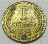 1 стотинка 1974 года. Болгария., фото №3