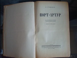 Книга Порт Артур,1946г. А.Степанов, фото №4