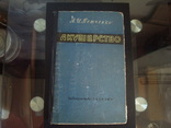 Акушерство,руководство для врачей и студентов,А.И.Петченко 1965г. тир.25тыс., фото №2