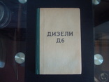 Книга Дизели Д-6, фото №2